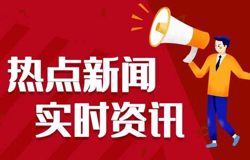 宿迁今日热点爆料事件,最新热点事件引发全民关注 第3张 宿迁今日热点爆料事件,最新热点事件引发全民关注 第3张
